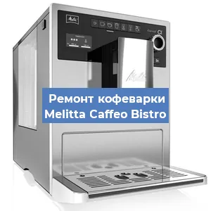 Замена дренажного клапана на кофемашине Melitta Caffeo Bistro в Краснодаре
